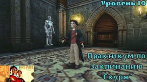 Harry Potter And The Chamber Of Secrets - Уровень 10 - Практикум по заклинанию "Скурж"