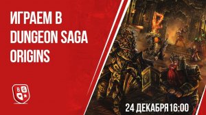 Играем в Dungeon Saga Origins в прямом эфире!