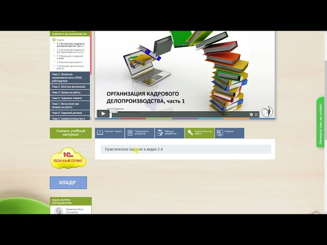 Дистанционный курс 'Кадровое дело + 1С ЗУП 8.3.' Инструкция к обучению.