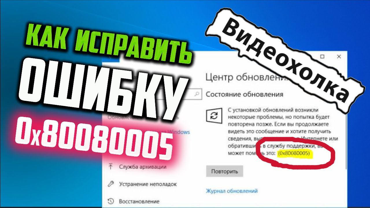 Как исправить ошибку 0x80080005 при обновлении Windows 10