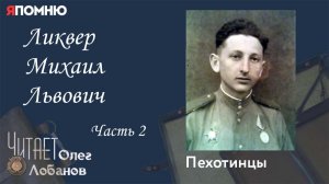 Ликвер Михаил Львович. Часть 2. Проект "Я помню" Артема Драбкина. Пехотинцы.