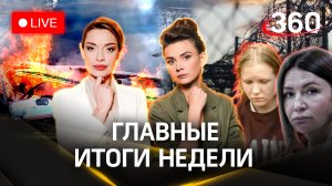 Теракт с  Ил-76. Техас против Байдена. Блиновская в СИЗО | Кононова. Гурьянова. Итоги недели