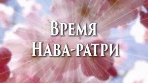 ?Время Нава-ратри