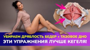 🧘🏻 Тренировка на внутреннюю поверхность бедра + мышцы тазового дна. ЭТИ УПРАЖНЕНИЯ ЛУЧШЕ КЕГЕЛЯ