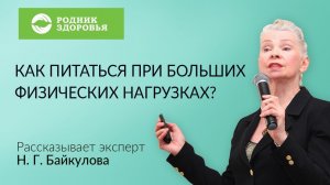 Как питаться при больших физических нагрузках?