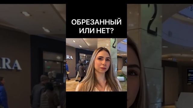 ОБРЕЗАННЫЙ ИЛИ НЕТ 3 смотреть онлайн