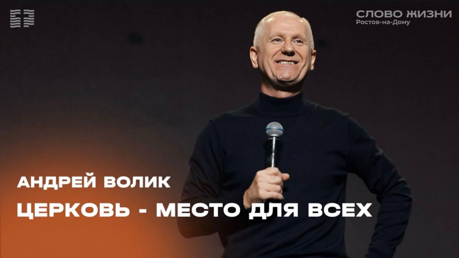 Андрей Волик Церковь - место для всех  / "Слово жизни" Ростов / 8 сентября 2024 г