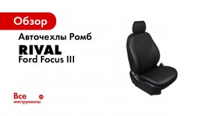 Установка автомобильных чехлов на FORD FOCUS III рисунок ромб