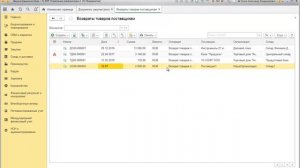 Урок 3. 1С:ERP. Часть вторая. Возврат товара и расчеты с поставщиками