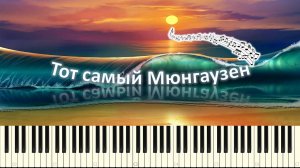 Тот самый Мюнхгаузен (piano tutorial) [НОТЫ + MIDI]