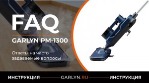 Ответы на часто задаваемые вопросы об использовании паровой швабры GARLYN PM-1300