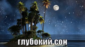 МУЗЫКА ДЛЯ СНА И РЕЛАКСАЦИИ.  ГЛУБОКИЙ СОН