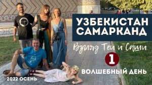 Узбекистан Самарканд   (1 серия) приезд и встреча друзей