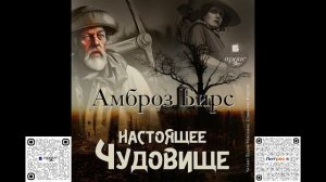 Настоящее чудовище. Новеллы. Амброз Бирс. Аудиокнига