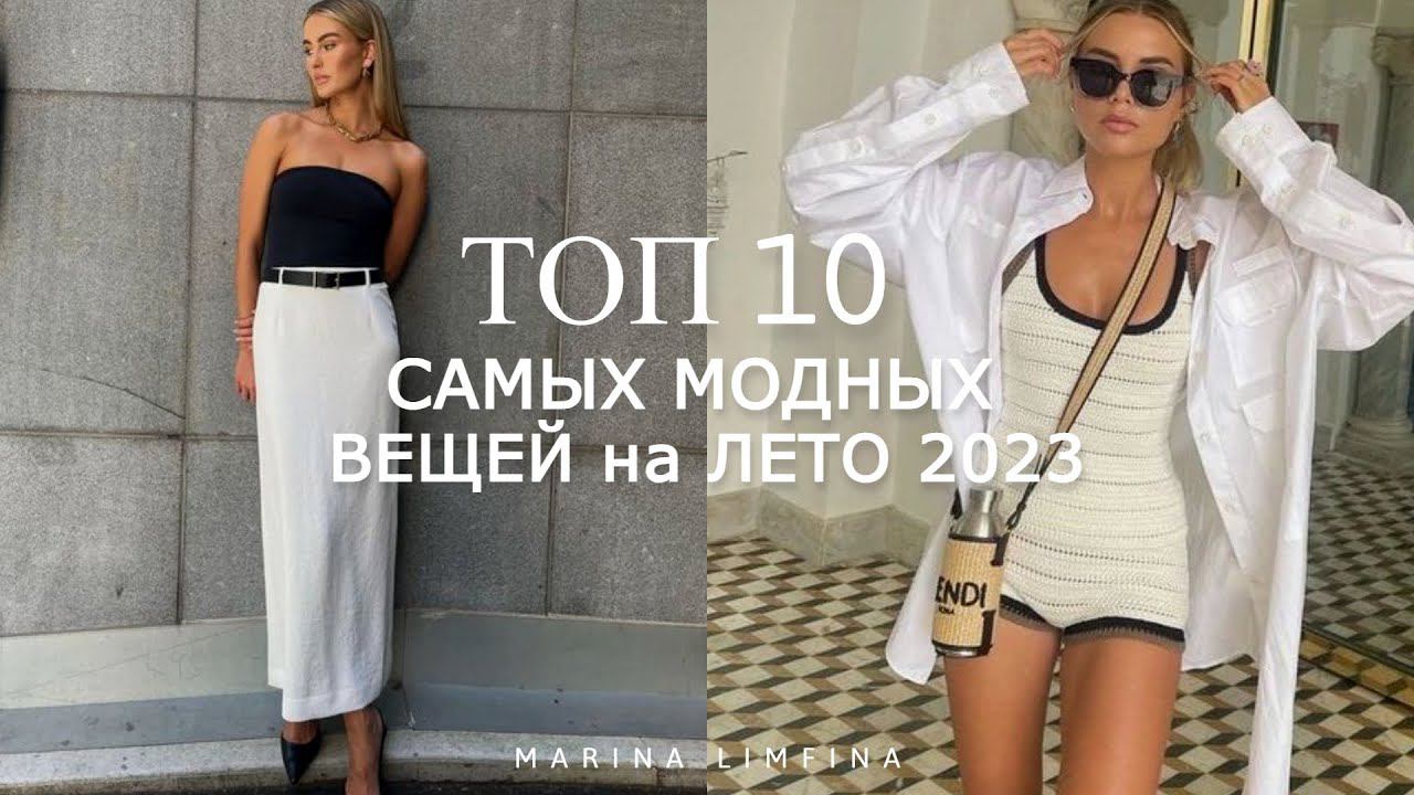 ХИТЫ ЛЕТА 2023 | МОДНЫЕ и СТИЛЬНЫЕ ВЕЩИ на ЛЕТО 2023