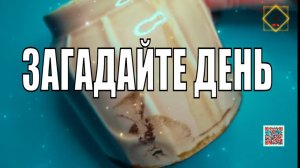 ЗАГАДАЙТЕ ДЕНЬ И СМОТРИТЕ ЧТО ВАС ЖДЁТ  #youtube #youtubeshorts #ответуолятаро