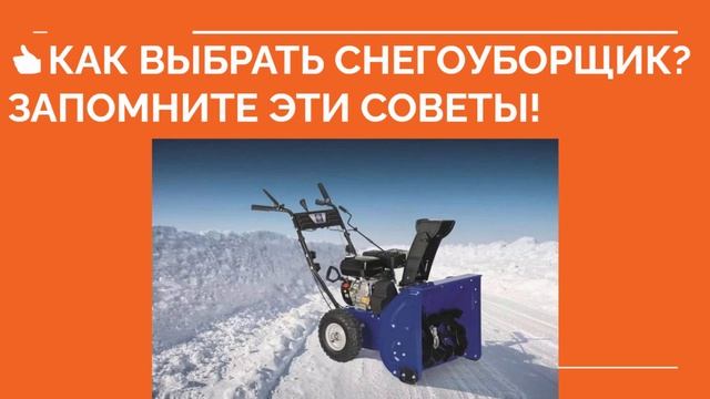 ? КАК ВЫБРАТЬ СНЕГОУБОРЩИК? Какой выбрать снегоуборщик