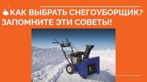 ? КАК ВЫБРАТЬ СНЕГОУБОРЩИК? Какой выбрать снегоуборщик