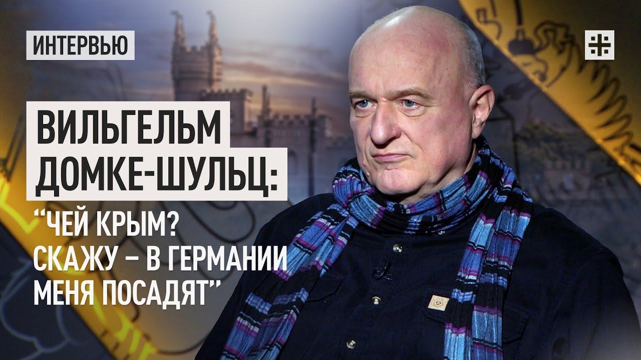 Вильгельм Домке-Шульц: “Чей Крым? Скажу - в Германии меня посадят”