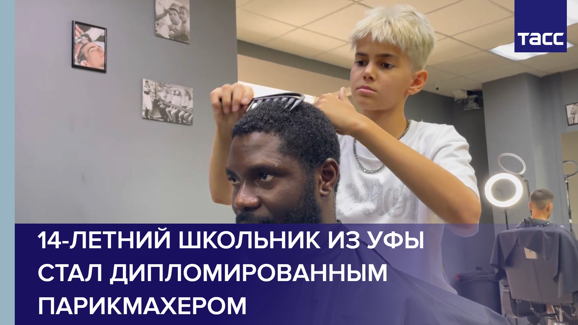 14-летний школьник из Уфы стал дипломированным парикмахером