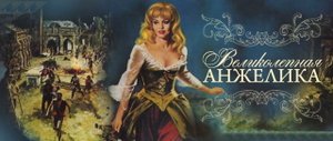 БЕ(З)ПЛАТНЫЙ ПРОЕКТ - " Великолепная Анжелика"