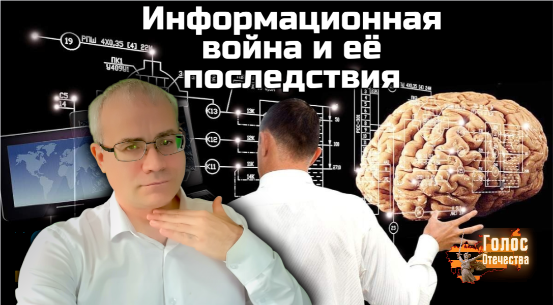 Информационная война и её последствия