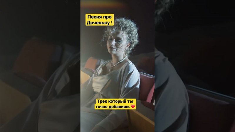 Доченька песня #музыка #доченька #дочка