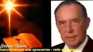 Дерек Принс "Благословение или проклятие" 1-5 "Семь признаков проклятия"