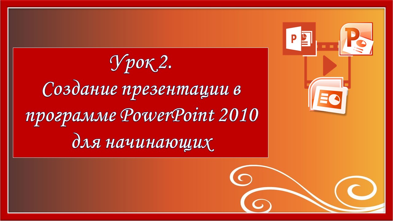Урок 2. Создание презентации в программе PowerPoint 2010 для начинающих