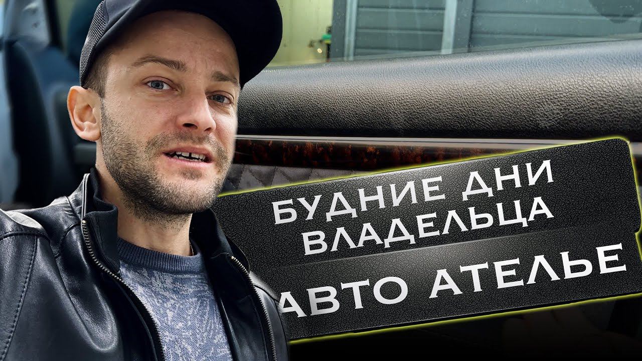 Будние дни владельца авто ателье в Севастополе. Территория перетяжки.