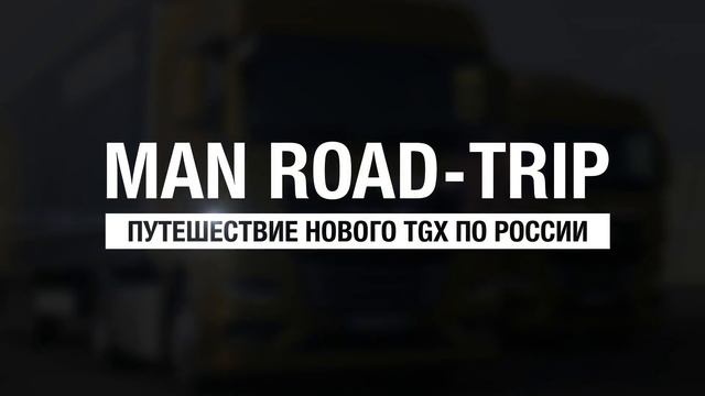 Cерия 7 I MAN Road Trip | Путешествие нового TGX по России | Уфа смотреть онлайн