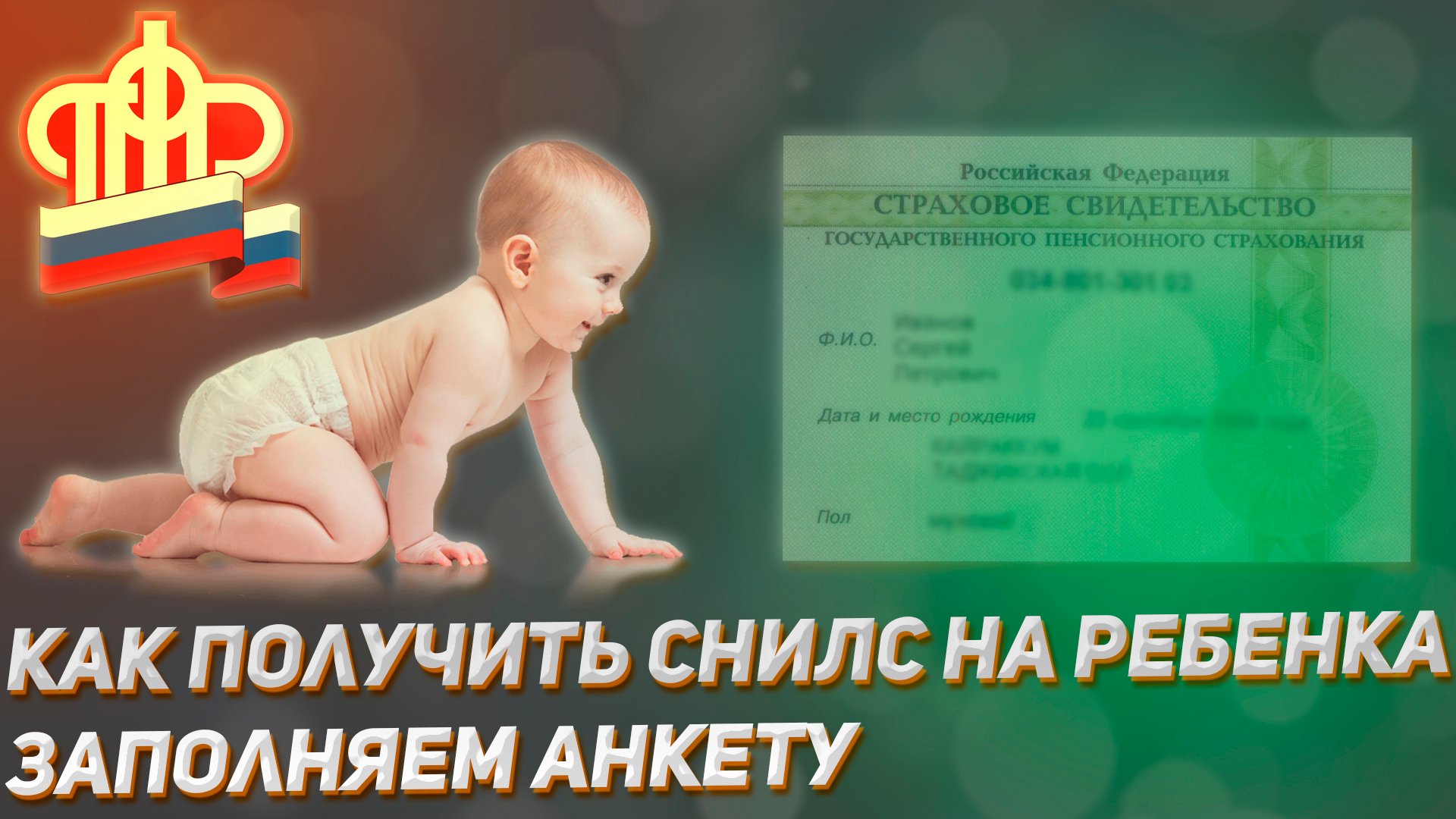 Как получить снилс на новорожденного в 2025. Снилс ребенка.