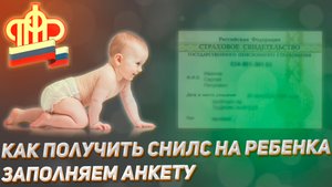 Как получить СНИЛС на ребенка. Заполняем анкету для получения.
