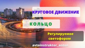 Круговое движение (КОЛЬЦО) регулируемое светофорами. Как грамотно проехать???