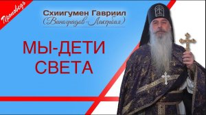 Свет против древних культов. Для всех ли спасение? Отец Гавриил (Виноградов-Лакербая)