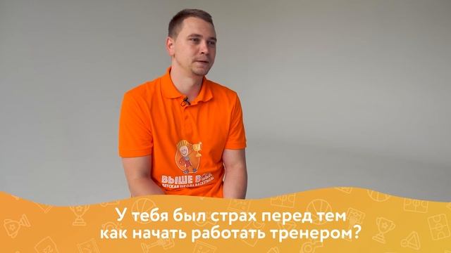 Михин Роман Сергеевич - тренер школы по баскетболу  "ВЫШЕ ВСЕХ"
