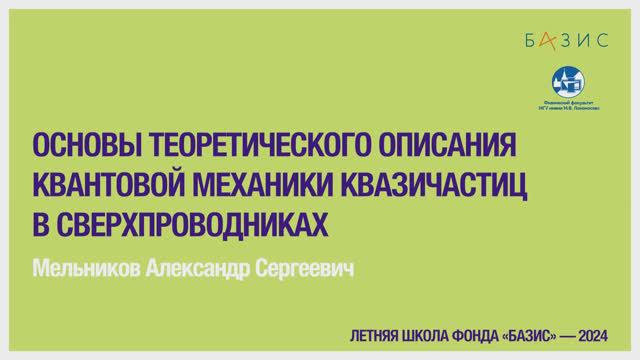 А.С Мельников  Основы теоретического описания квантовой механики квазичастиц в сверхпроводниках (1)