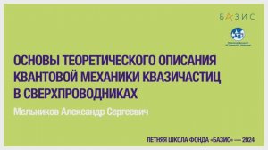 А.С Мельников  Основы теоретического описания квантовой механики квазичастиц в сверхпроводниках (1)