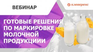 Готовые решения по маркировке молочной продукциии. Честный ЗНАК / Клеверенс