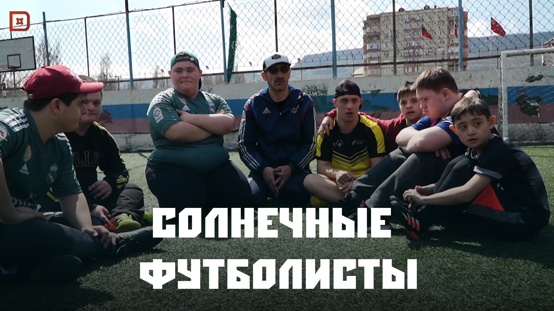 «Солнечные футболисты. Али Адильханов»