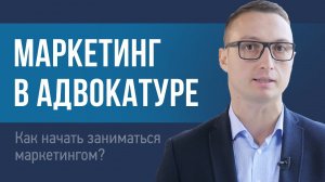 Как адвокату начать заниматься маркетингом?