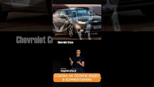 Chevrolet Cruze и Opel Astra J на вторичке #shorts