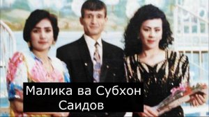Малика Саидова ту аз Ман будиву Ман аз ту