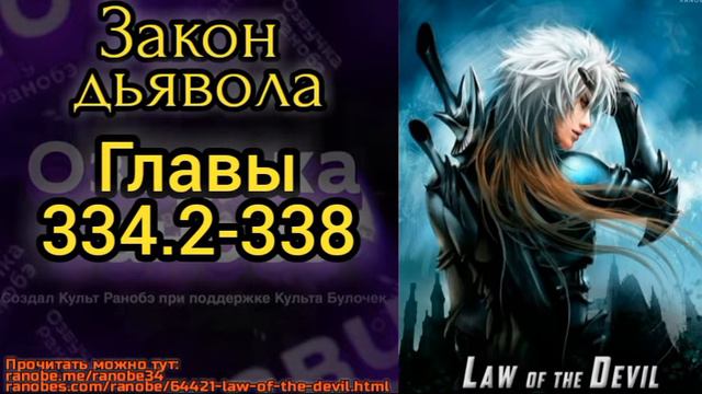 Ранобэ Закон дьявола главы 334.2-338 смотреть онлайн