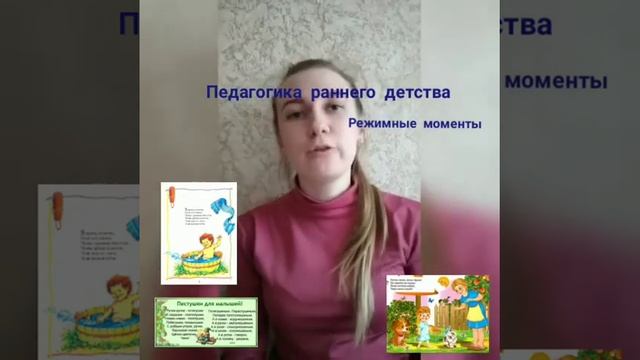 Педагогика раннего детства: режимные моменты