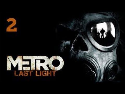 Metro: Last Light  прохождение часть 2