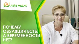 ? Почему овуляция есть, а беременности нет?