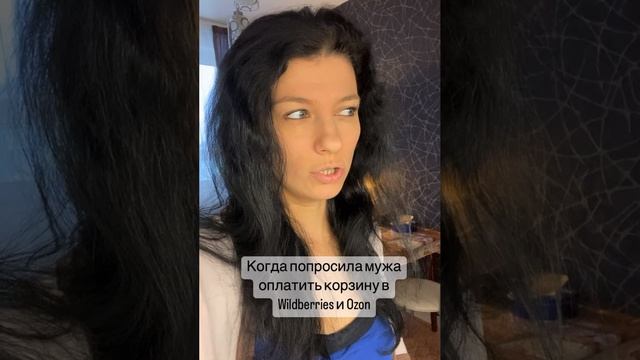 Когда попросила мужа оплатить корзину на Wildberries и Ozon
