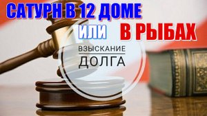 Сатурн в 12 доме. Сатурн в Рыбах. Кармические уроки. Как исправить ошибки прошлой жизни?