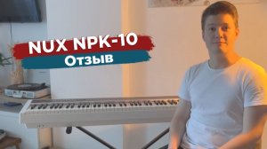 Отзыв о пианино NUX NPK 10 и команде Pianoby